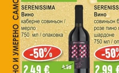 SERENISSIMA Вино каберне совиньон / мерло