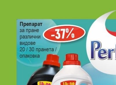 Perlex Препарат за пране