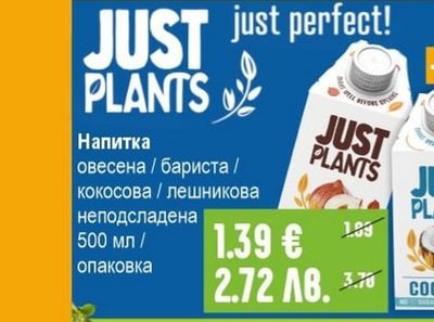 JUST PLANTS Напитка овесена / бариста / кокосова / лешникова неподсладена