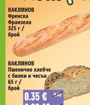 ВАКЛИНОВ Френска Франзела