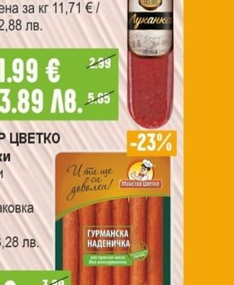 БАКАЛИНЪ Луканка
