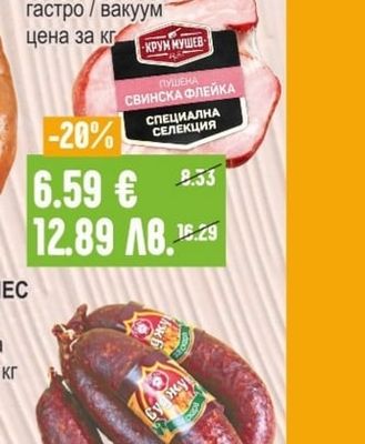 КРУМ МУШЕВ Флейка