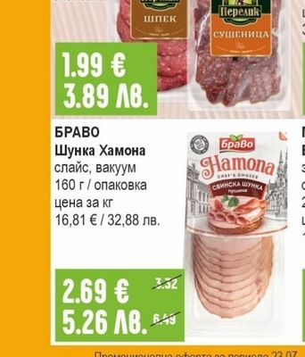 РОДОПА ПАЗАРДЖИК Луканка от бут