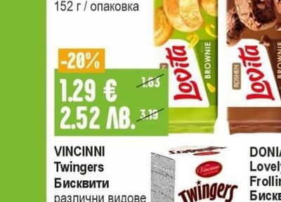 VINCINNI Бисквити Twingers