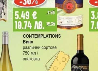 CONTEMPLATIONS Вино различни сортове
