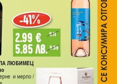 ВИЛА ЛЮБИМЕЦ Вино каберне и мерло / розе
