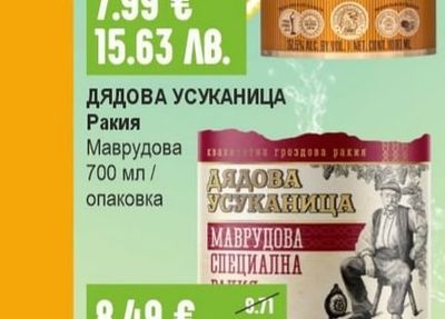 ДЯДОВА УСУКАНИЦА Ракия Маврудова Специална