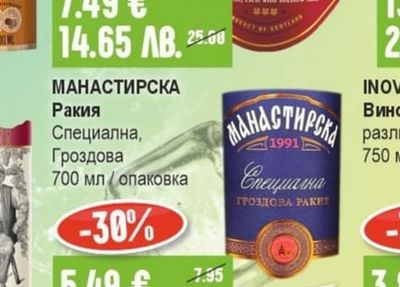 МАНАСТИРСКА Ракия Специална, Гроздова