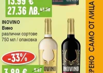 INOVINO Вино различни сортове