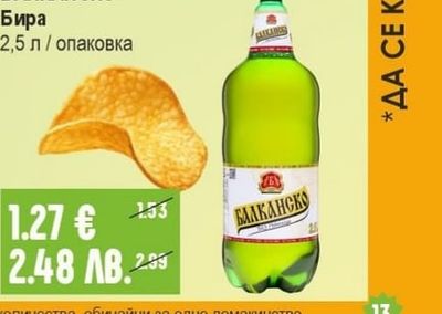 БАЛКАНСКО Бира
