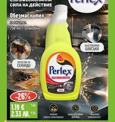 Perlex Обезмаслител