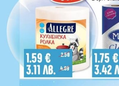 ALLEGRE Кухненска ролка