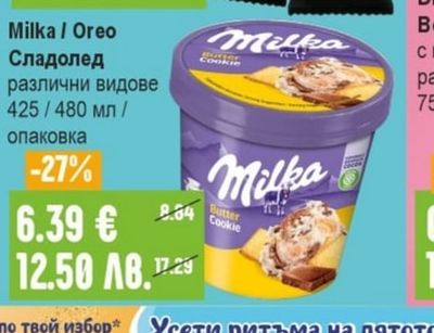 Milka Milka / Oreo Сладолед