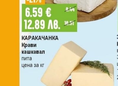 КАРАКАЧАНКА Крави кашкавал пита