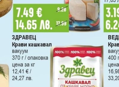 ЗДРАВЕЦ Крави кашкавал вакуум