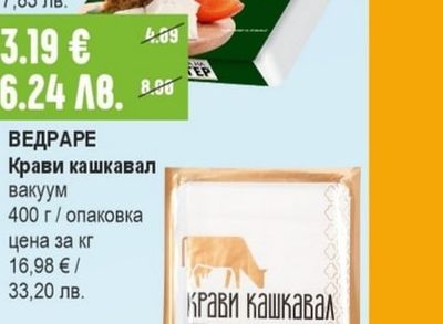 ВЕДРАРЕ Крави кашкавал вакуум