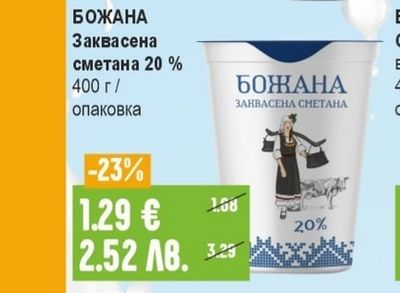 БОЖАНА Заквасена сметана 20%