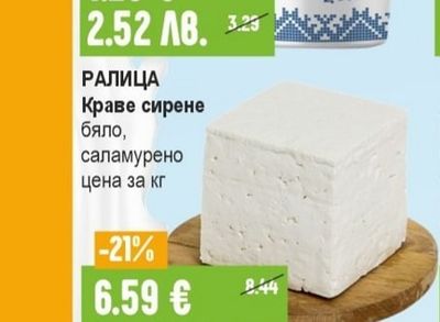 РАЛИЦА Краве сирене бяло, саламурено