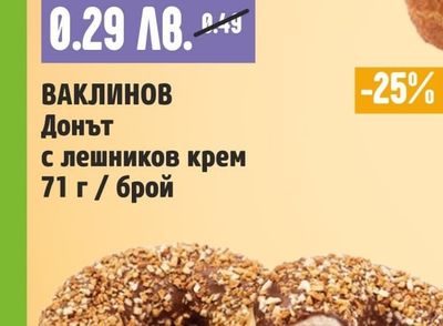 ВАКЛИНОВ Донът с лешников крем