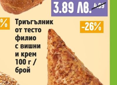 Триъгълник от тесто филио с вишни и крем
