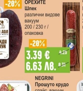 ОРЕХИТЕ Луканка / Суджук Майсторлъшка серия