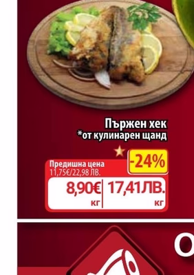Пържен хек