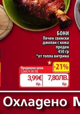 БОНИ Печен свински джолан с кожа преден