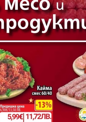 БУЛМЕС Кебапче; кюфте