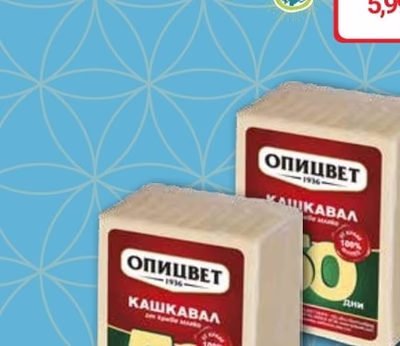 ОПИЦВЕТ Кашкавал от краве мляко вакуум