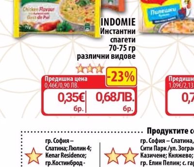 INDOMIE Инстантни спагети