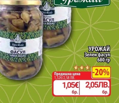 УРОЖАЙ Зелен фасул