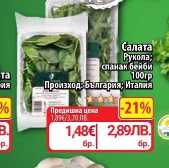 Салата Рукола; спанак бейби
