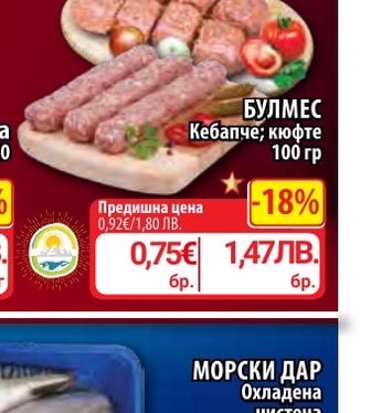 БУЛМЕС Кебапче; кюфте