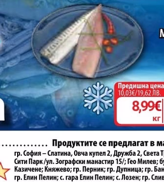 МОРСКИ ДАР Охладена чистена скумрия без глава тарелка