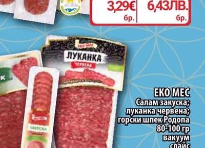 ЕКО МЕС Салам закуска; луканка червена; горски шпек Родопа
