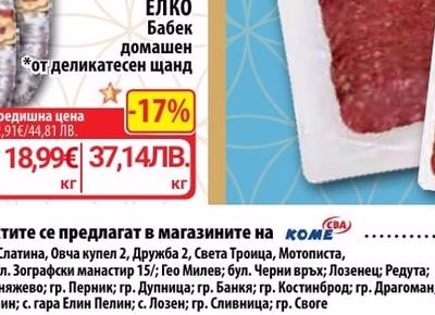 ЕЛКО Бабек Домашен