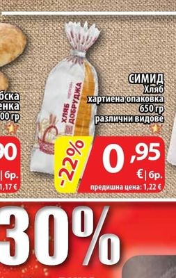 Хляб СИМИД хартиена опаковка различни видове