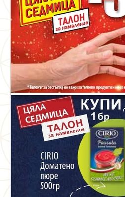 CIRIO Доматено пюре
