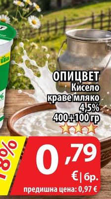 ОПИЦВЕТ Кисело краве мляко