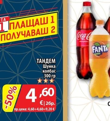 COCA-COLA; FANTA Газирана напитка