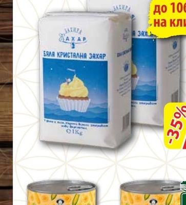 ЗАХИРА Бяла кристална захар