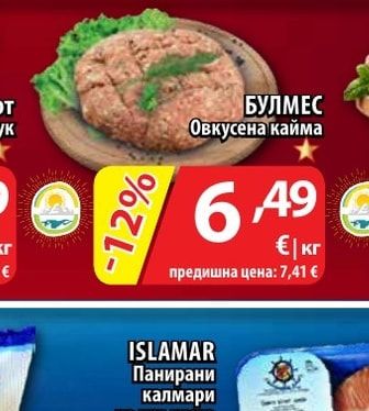 БУЛМЕС Овкусена кайма