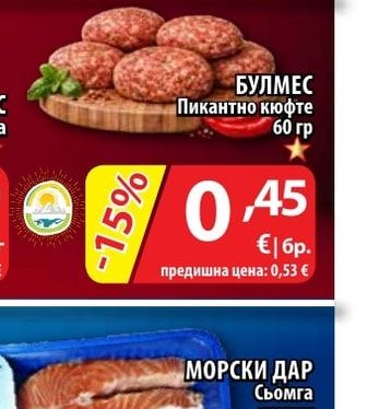 БУЛМЕС Пикантно кюфте