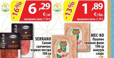 SERRANO Салам салчичон; чоризо екстра