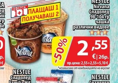 NESTLE Nirvana Сладолед чашка различни видове