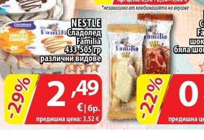 NESTLE Сладолед Familia Hit шокомания; бяла шокомания