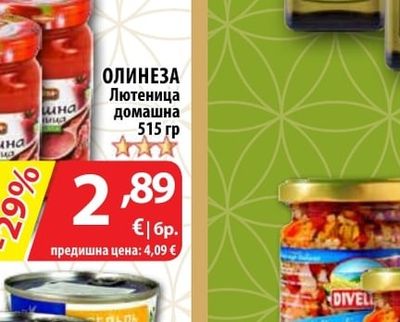 ОЛИНЕЗА Лютеница домашна