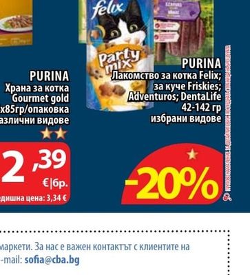 PURINA Лакомство за котка Felix; за куче Friskies; Adventuros; DentaLife