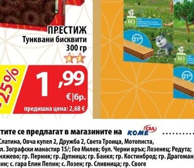 ПРЕСТИЖ Тунквани бисквити