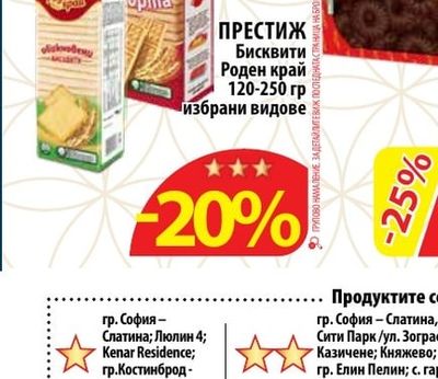 ПРЕСТИЖ Бисквити Роден край